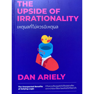 9786162875908 เหตุผลที่ไม่ควรมีเหตุผล (THE UPSIDE OF IRRATIONALITY)