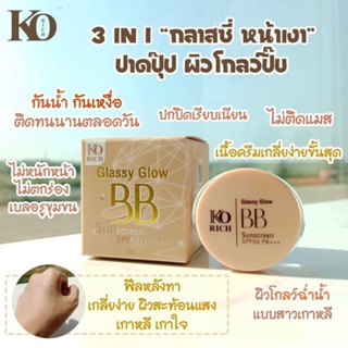 BBกราสซี่ KO BBSunscreenกันแดดSPF50 PA+++ ผิวโกลว์ฉ่ำน้ำ ปกปิดเนียนกริบ กันน้ำตลอดวัน ไม่มันไม่เยิ้ม