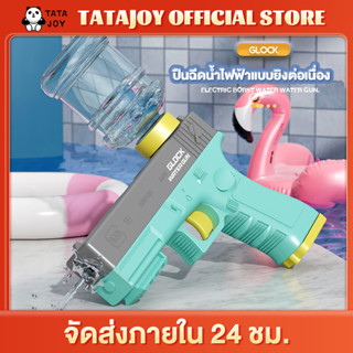 TATAJOY ปีนฉีดน้ำเด็ก ปืนฉีดน้ําไฟฟ้า ปืนฉีดน้ำแรง ยิงได้ไกล ปืนฉีดน้ำเด็กสงกรานต์ GLOCK แถมขวดน้ำและแว่นตากันน้ำ