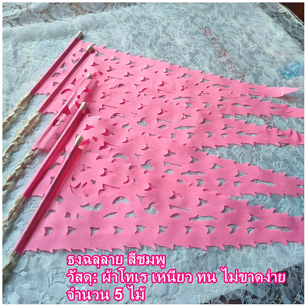 ธงฉลุลายผ้า-5-ไม้-ธงผ้าฉลุลาย-ธงสามเหลี่ยมฉลุลาย-สีขาว-ตุงผ้าช่อ-ตุงช่อฉลุลาย-ธงผ้าฉลุลาย-ตกแต่ง-ผ้าป่า-กฐิน-งานพิธี