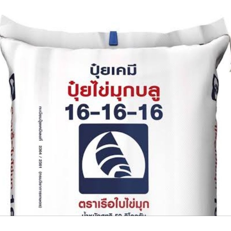 ปุ๋ยสูตร 16-16-16 (ปุ๋ยแท้100%) ตราเรือใบไข่มุก บรรจุ 1 กิโลกรัม ...