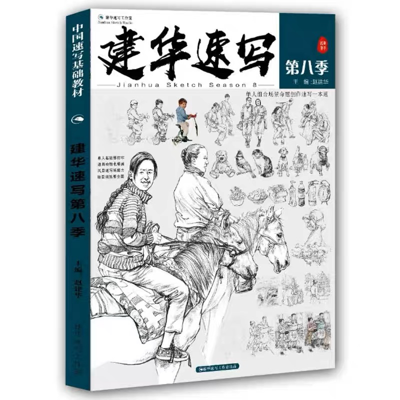 หนังสือสอนวาดรูป-jianhua-sketch-รวมภาพสเก็ตช์-วาดรูปด้วยดินสอ-พื้นฐานของการร่างแบบจีน-วาดภาพคนจริง-ลายเส้นดินสอ-สไตล์จีน