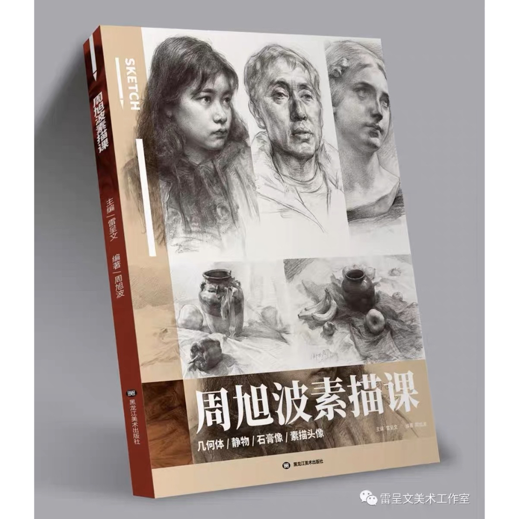 หนังสือสอนวาดภาพคนจริง-zhou-xubo-sketching-course-สอนวาดรูป-รวมภาพสเก็ตช์ดินสอ-หนังสือสอนศิลปะ-วาดรูป-ดินสอ