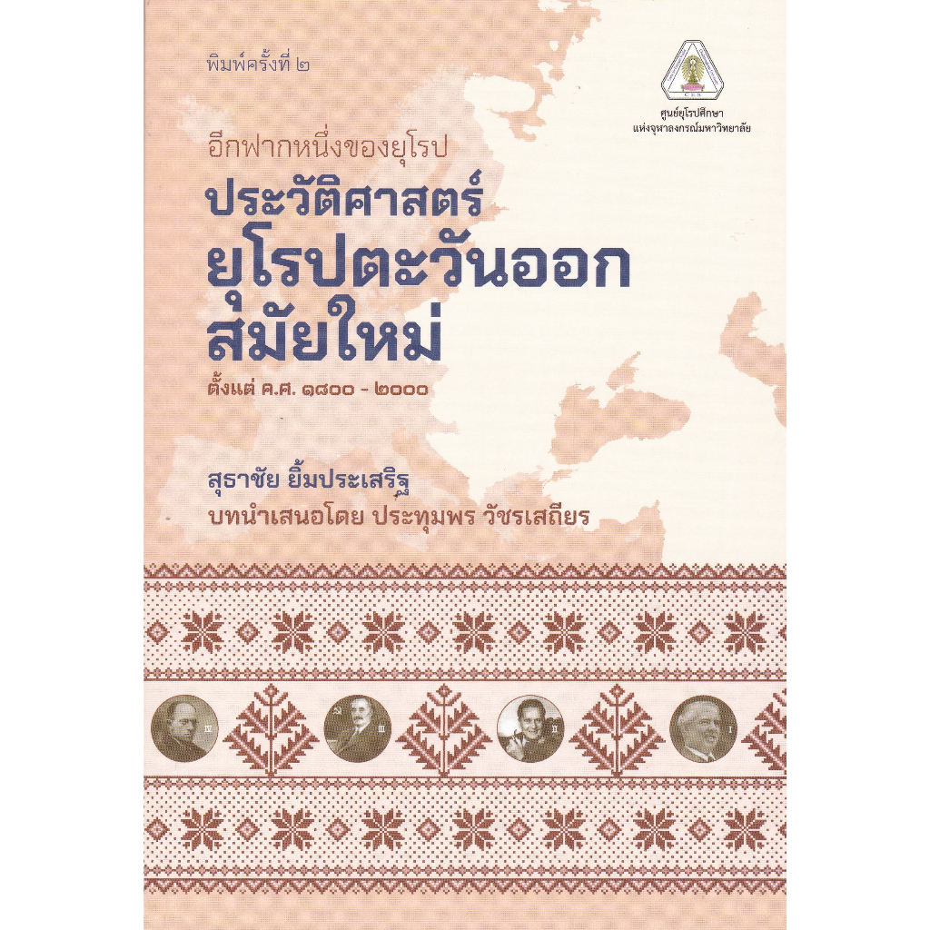 ศูนย์หนังสือจุฬาฯ-9786164078222-อีกฟากหนึ่งของยุโรป-ประวัติศาสตร์ยุโรปตะวันออกสมัยใหม่-ตั้งแต่-ค-ศ-1800-2000-c112