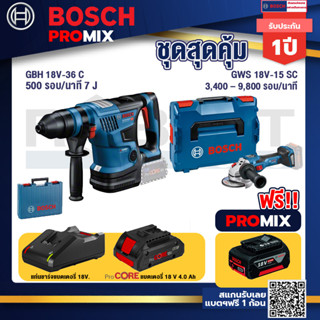 Bosch Promix GBH 18V-36 สว่านโรตารี่ไร้สาย BITURBO BL 18V.+GWS 18V-15 SC เครื่องเจียระไนมุมไร้สาย+แบตProCore 18V 4.0Ah