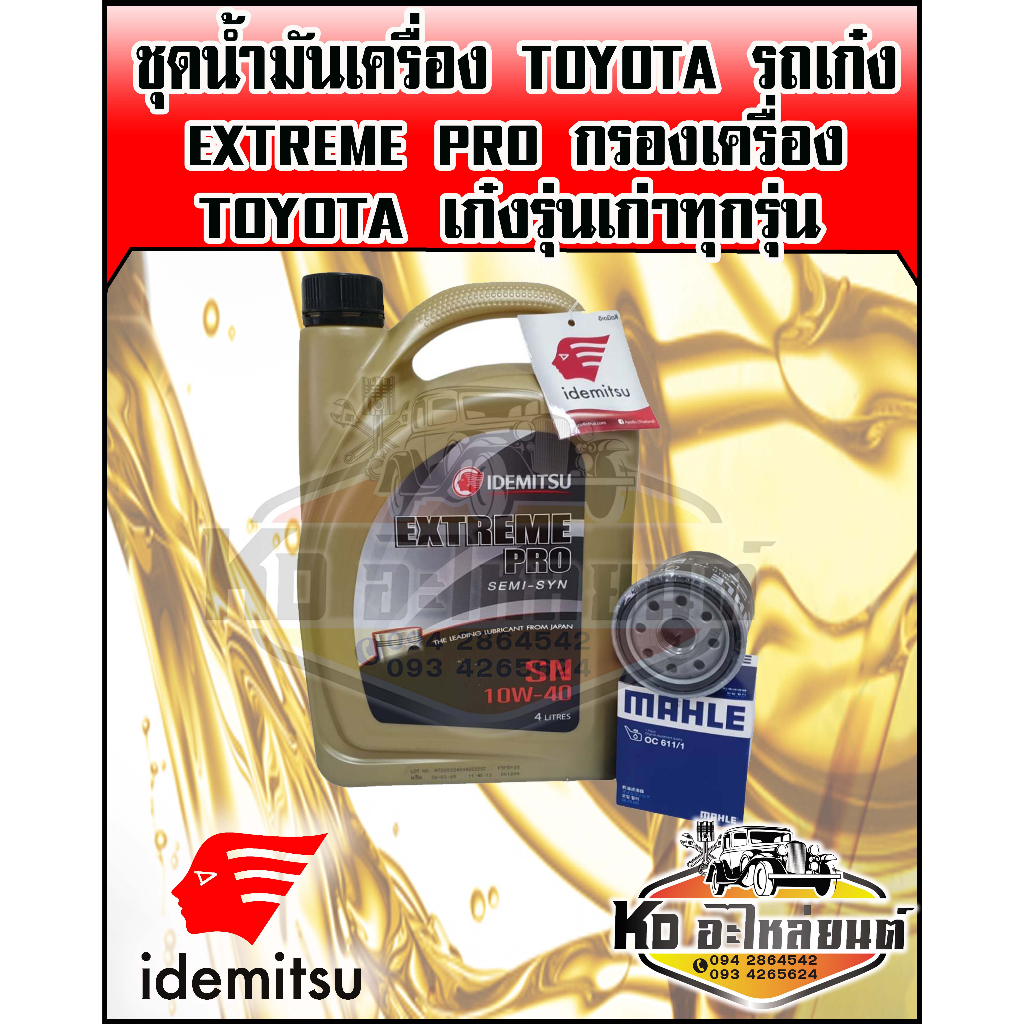 ชุดน้ำมันเครื่อง-toyota-รถเก๋ง-extremw-pro-10w40-ขนาด-4-ลิตร-พร้อม-กรองเครื่อง-toyota-ae100-vios-2003-soluna-st171-191