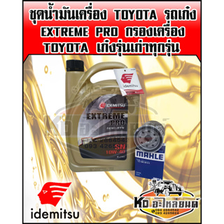 ชุดน้ำมันเครื่อง TOYOTA รถเก๋ง EXTREMW PRO 10W40 ขนาด 4 ลิตร พร้อม กรองเครื่อง TOYOTA AE100,VIOS 2003,Soluna,ST171-191