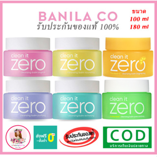 Banila Co Clean It Zero Cleansing Balm แท้100% บานิลาโค ล้างเครื่องสำอางค์ เกาหลี เหมาะกับทุกสภาพผิว ไม่แห้งกร้าน กะชับร