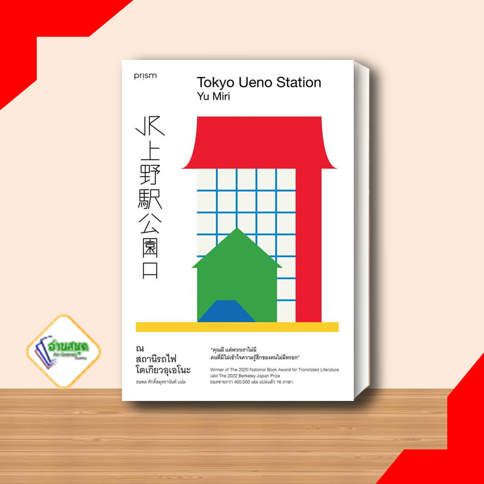 หนังสือ-ณ-สถานีรถไฟโตเกียวอุเอโนะ-ผู้เขียน-ยู-มิริ-สำนักพิมพ์-prism-publishing-เรื่องสั้น-พร้อมส่ง