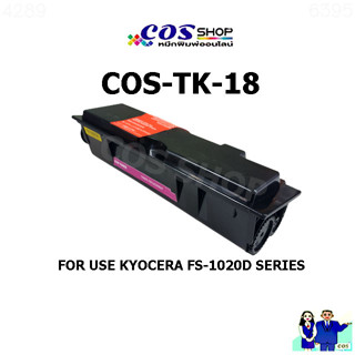 COS TONER TK-18 ตลับหมึกพิมพ์ เทียบเท่า KYOCERA FS-1020D SERIES / FS-1018MFP / FS-1118MFP / KM-1820