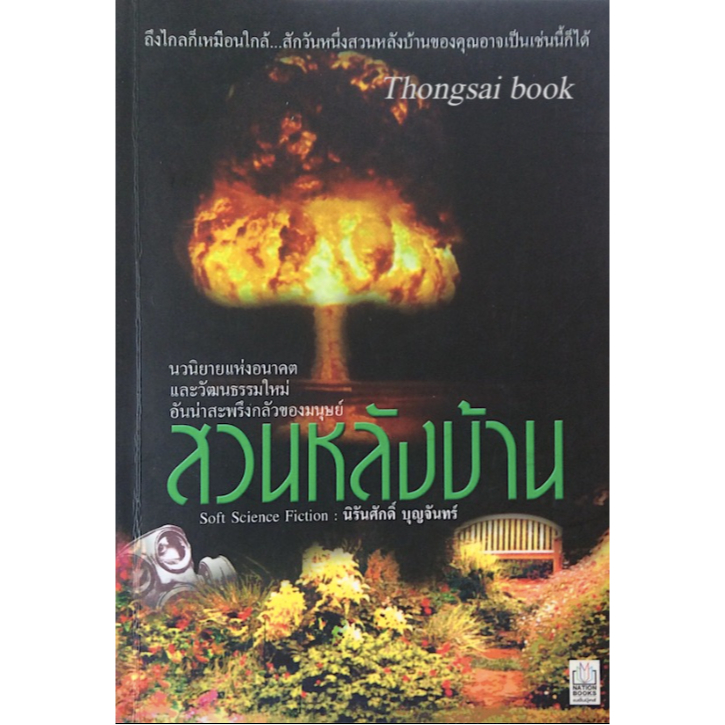 สวนหลังบ้าน-นิรันศักดิ์-บุญจันทร์