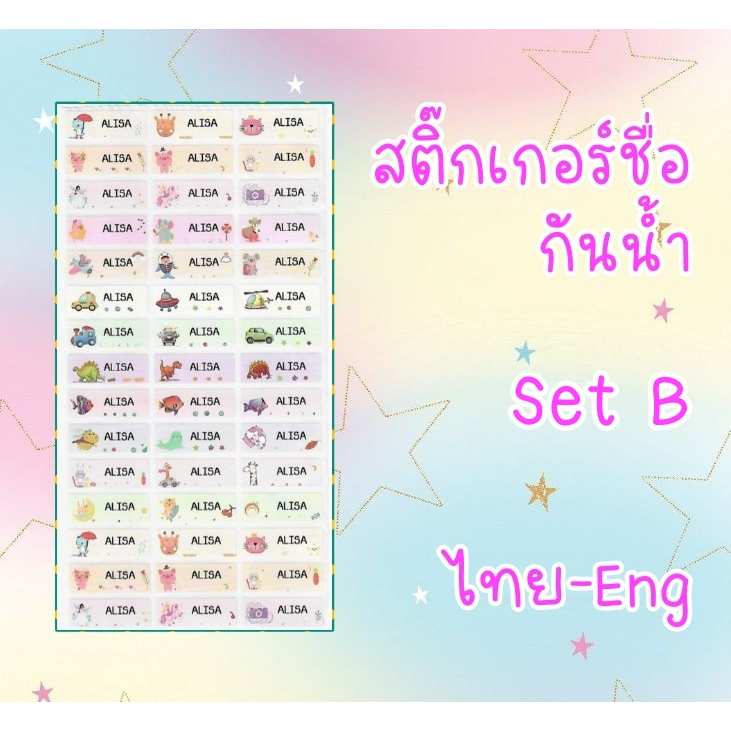 สติ๊กเกอร์ชื่อกันน้ำ-setb-สติ๊กเกอร์ติดกระเป๋า-สติ๊กเกอร์-สติ๊กเกอร์กันน้ำ-สติ๊กเกอร์ชื่อนักเรียน-sticker-name