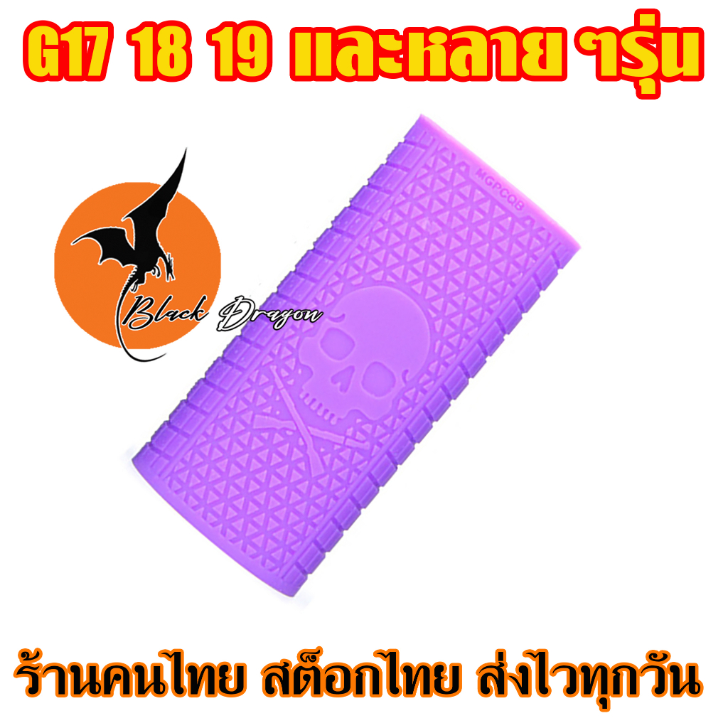 ปลอกยางกันลื่น-ยางหุ้มด้ามจับ-ตัวยางมีความยืดหยุ่นค่อนข้างเยอะ-g17-g18