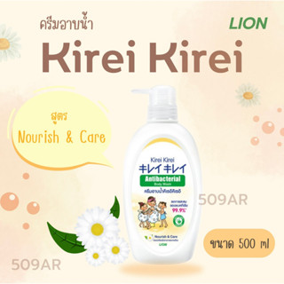 *ถูกสุด ค่าส่งถูก (1 ขวด)* ครีมอาบน้ำ คิเรอิ คิเรอิ สูตรนอริช&amp;แคร์ ขวดปั้ม 500ml บำรุงผิวกระจ่างใส หอมกลิ่นสดชื่น