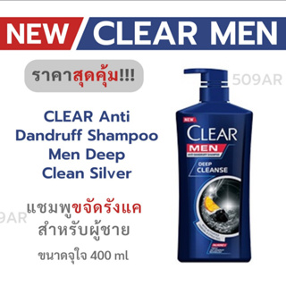 *ถูกสุด ค่าส่งถูก (1 ขวด)* แชมพูขจัดรังแค CLEAR MEN 400ml (ขวดปั้ม) ขจัดรังแค ลดกลิ่นเหม็น รู้สึกสดชื่น หนังศรีษะสะอาด