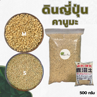 ดินญี่ปุ่น คานูมะ  KANUMA SOIL  บรรจุ 500กรัม