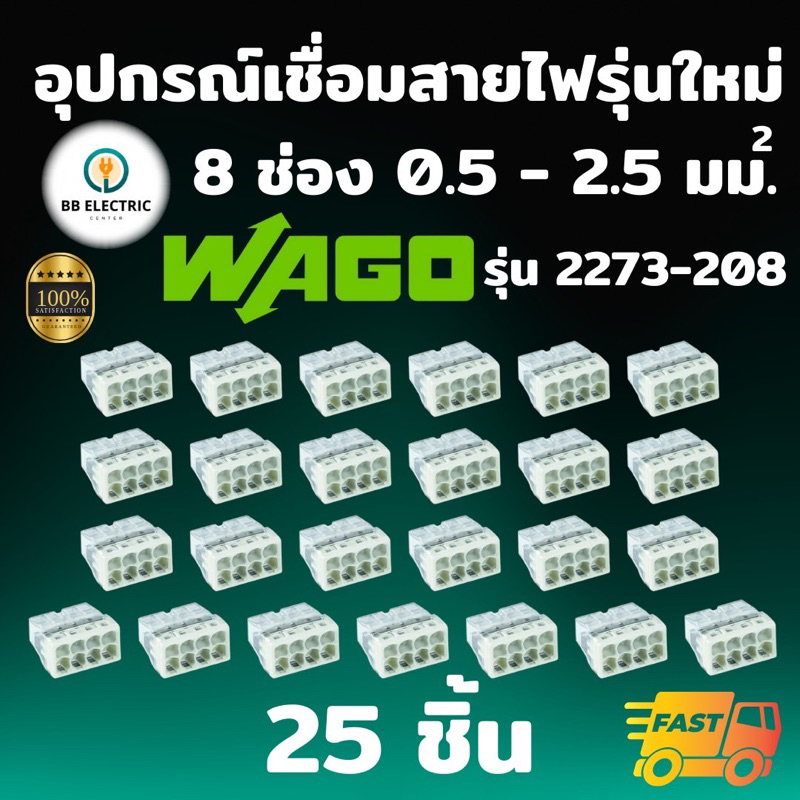 wago-รุ่น-2273-208-แพค-25-ชิ้น-ข้อต่อเชื่อมสายไฟ-ตัวเชื่อมสายไฟ-อุปกรณ์เชื่อมสายไฟ-splicing-connecter-8-ช่อง-2-5-มม