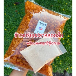 ข้าวเกรียบปลาหลอดสั้น #Free ผงรสซีฟู้ด