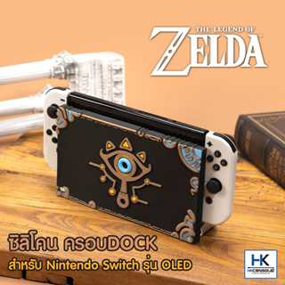 GeekShare™ ซิลิโคนครอบ DOCK  Nintendo Switch OLED Model Silicone Docking Protective ลาย The Legend Of Zelda