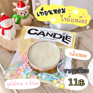 พร้อมส่ง 🧸 เทียนหอมไขถั่วเหลือง เทียนถ้วย คละลาย น่ารัก พร้อมแพคเกจ มีเก็บเงินปลายทาง