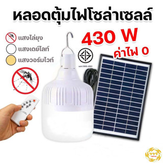 ไฟหลอดตุ้ม LED 400W-430W ไฟโซล่าเซล แผงโซล่าเซลล์และหลอดไฟ ไฟโซล่าเซลล์ Solar cell ไฟพลังงานแสงอาทิตย์ เสาไฟโซล่าเซลล์