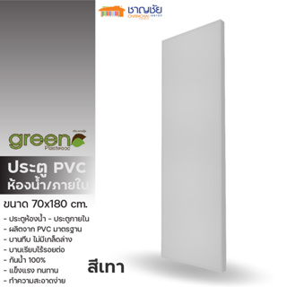 [🔥ส่งฟรี] ประตูห้องน้ำ บานเรียบ PVC - Green Plastwood ประตู PVC สำหรับภายใน สีเทา ขนาด 70x180 ซม (ไม่เจาะ)