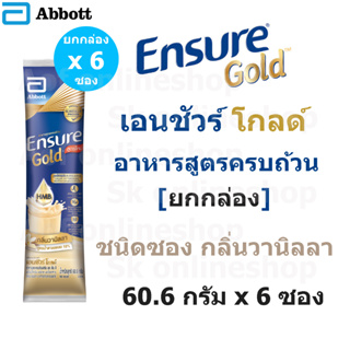 สินค้า ใหม่!! Ensure Gold เอนชัวร์ โกลด์ ชนิด ซอง กลิ่นวานิลลา 60.6 กรัม x 6 ซอง เอนชัวร์ซอง