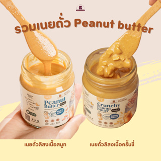 เซ็ตรวมเนยถั่ว Peanut butter (เนื้อสมูท + เนื้อครั้นชี่)