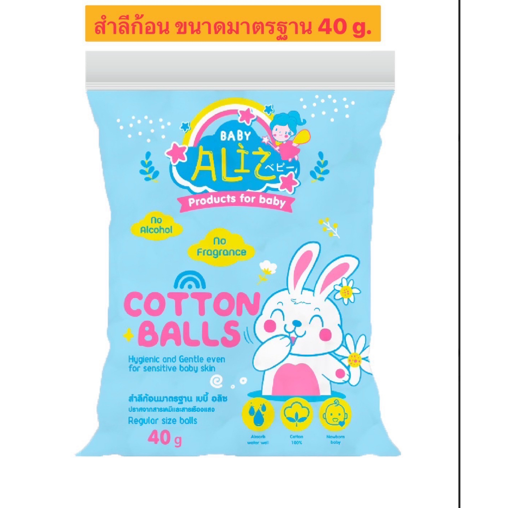 ล๊อตใหม่ล่าสุด-27-8-27-baby-aliz-cotton-ball-สำลีก้อนมาตรฐาน-บรรจุ-40-g