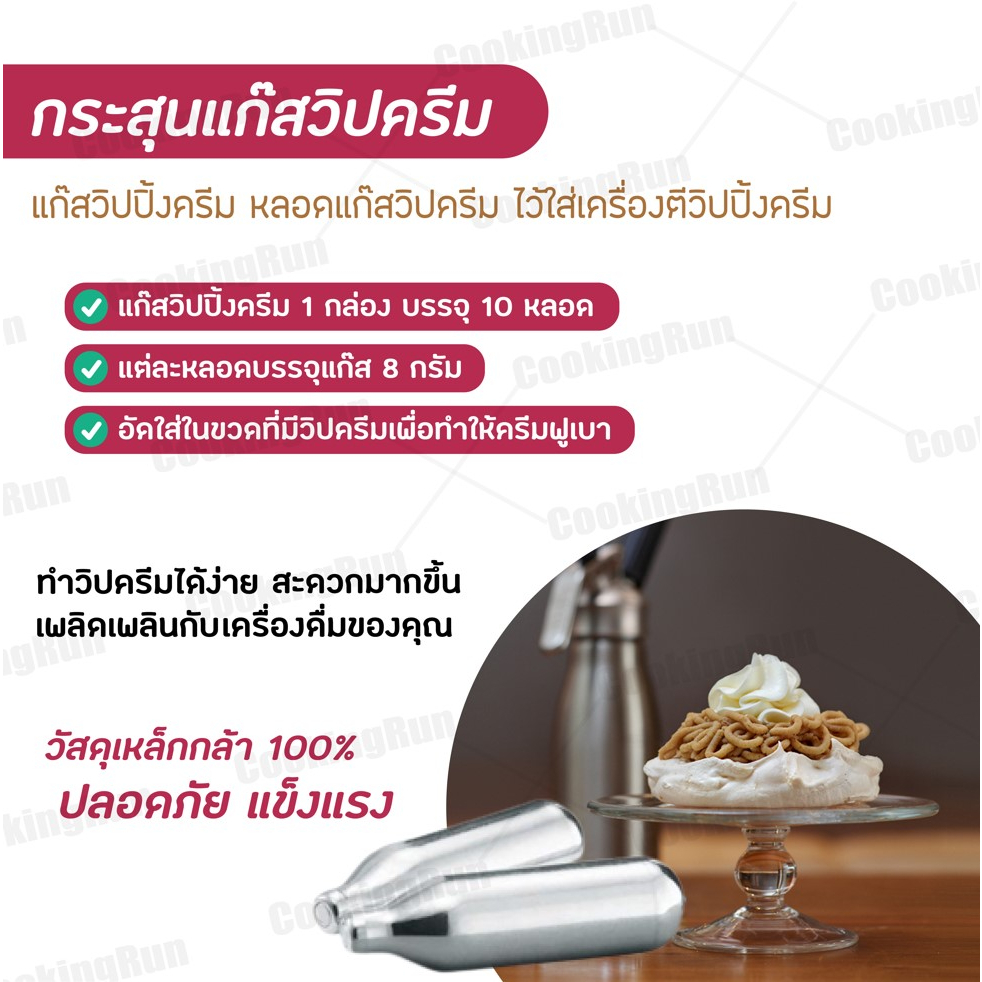 ใส่โค้ด-ckrsep231-ลด-45-บาท-แก๊สวิปครีม-cookingrun-กระสุนวิป-แก๊สวิป-mizae-ขวดวิปครีม