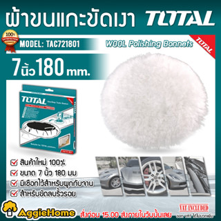 TOTAL ผ้าขนแกะขัดเงา ขนาด 7 นิ้ว รุ่น TAC721801 (180 มม.) ผ้าขัดเงารถ ผ้าขนแกะ ผ้า เครื่องมือช่าง