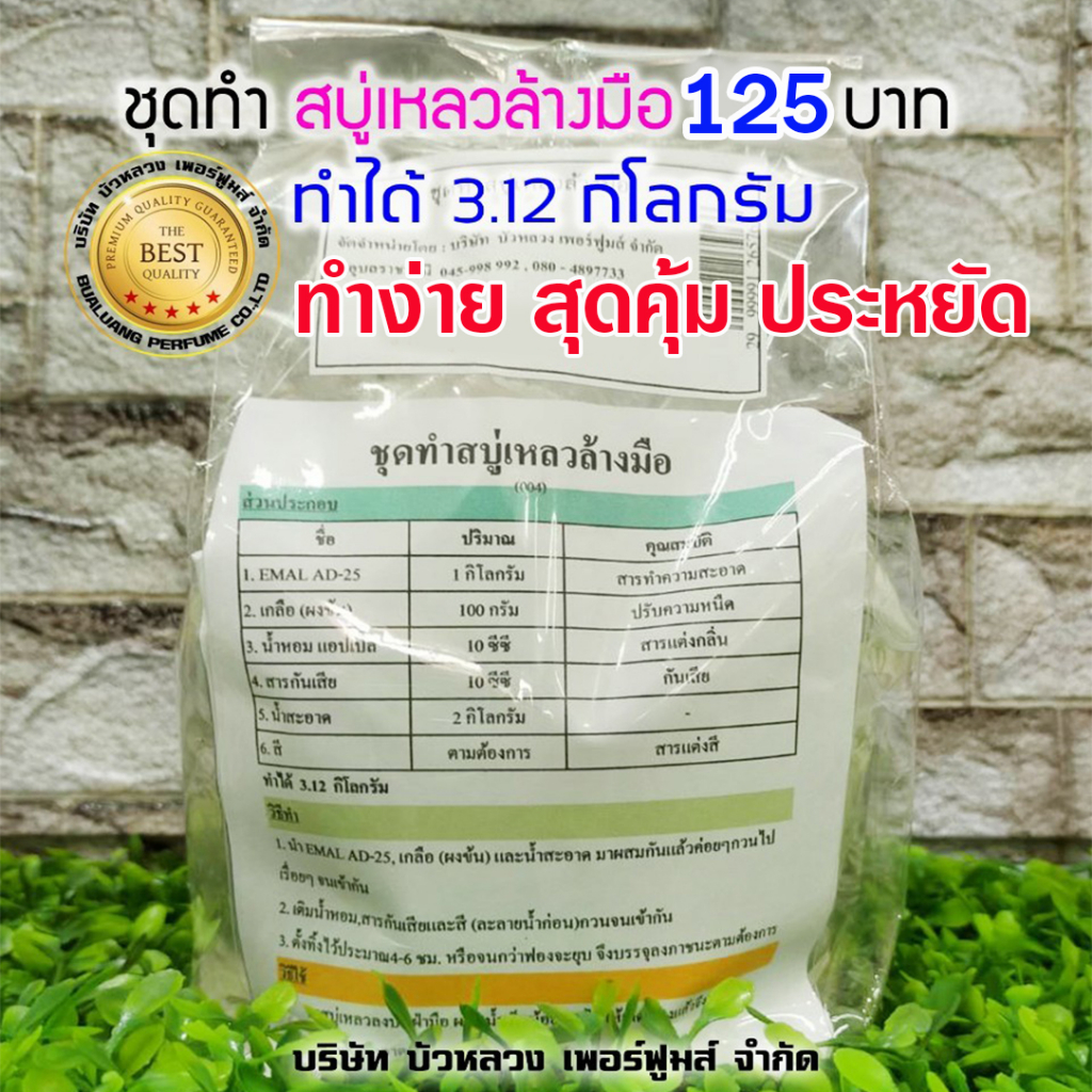 ชุดทำสบู่เหลวล้างมือ-1-ชุดทำได้-3-12-kg-พร้อมวิธีทำอย่างละเอียด-ทำง่าย-สุดคุ้ม-สินค้าคุณภาพ-พร้อมส่ง