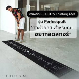 ภาพหน้าปกสินค้าLeborn Putting Mat รุ่น Perfectputt พรมพัตต์เลบอร์น พรมพัตต์ ที่เกี่ยวข้อง