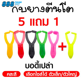 ชุดบอดี้กบยางตีนโต 5 แถม 1 ขนาด 6.5 เซน / 9 เซน บอดี้เปล่า บอดี้กบยางตีนโต กบยางตีนเตะ