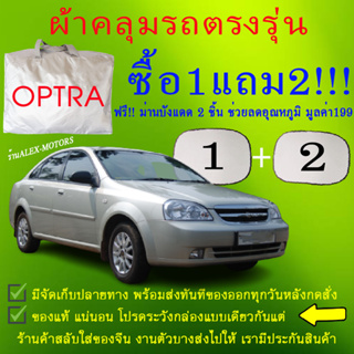 ผ้าคลุมรถoptraทุกปีแถมม่าน2ชิ้นของแท้cr-z