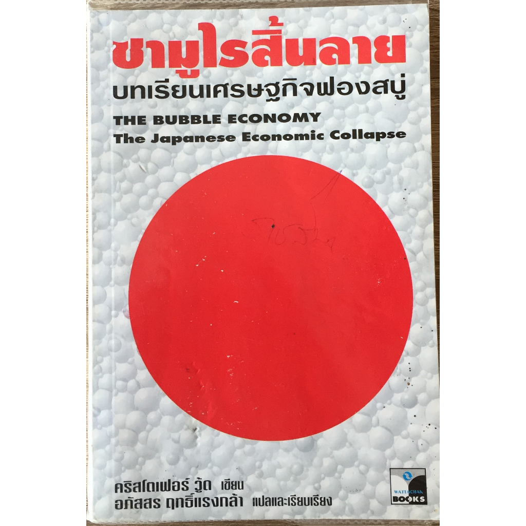 ซามูไรสิ้นลาย บทเรียนเศรษฐกิจฟองสบู่ The Bubble Economy The Japanese