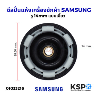 สินค้า ซีลถังปั่นแห้งเครื่องซักผ้า SAMSUNG ซัมซุง รู 14mm 6เขี้ยว Bellow (แท้) อะไหล่เครื่องซักผ้า