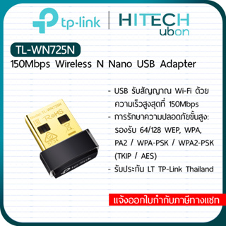 เช็ครีวิวสินค้า[ถูกสุด, ประกัน LT]​ TP-Link Wireless USB รุ่น TL-WN725N อุปกรณ์เชื่อมต่อสัญญาณ wifi  ยูเอสบีรับสัญญาณไวไฟ HITECHubon