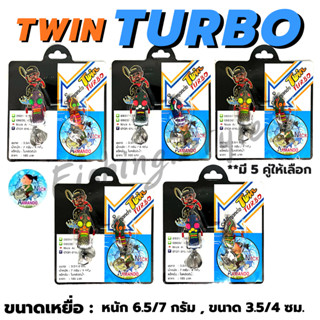 กบยางทวิน Twin Turbo (กบยางทวินเทอร์โบ) by Nikc Armado (อาร์มันโด้) มี 5 สี เหยื่อปลอม กบยางทวินมินิ กบยางทวิน เทอร์โบ