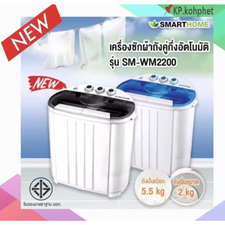 SMARTHOME เครื่องซักผ้าถังคู่กึ่งอัตโนมัติ รุ่น SM-WM2200