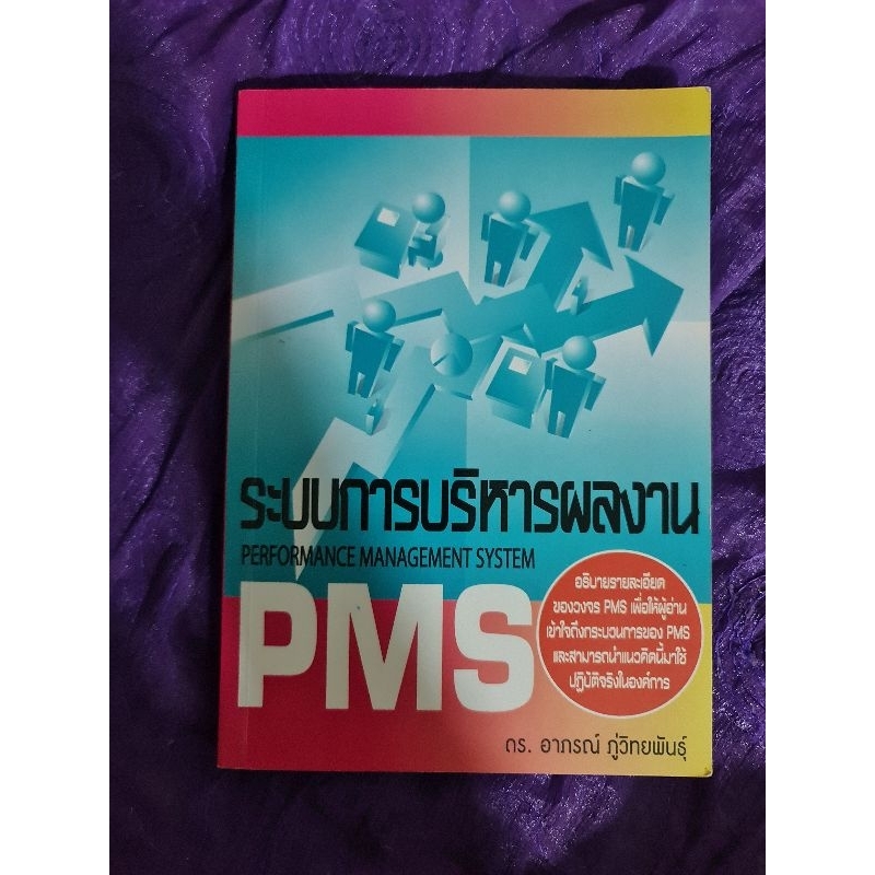 ระบบการบริหารผลงาน-pms