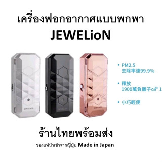 เครื่องฟอกอากาศแบบพกพา เครื่องฟอกอากาศห้อยคอ JeweLiON ของแท้นำเข้าจากญี่ปุ่น ร้านไทยพร้อมส่ง กันฝุ่น PM2.5 99.99%