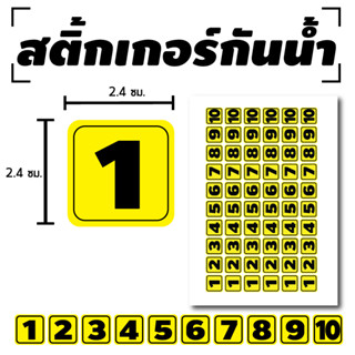 สติ๊กเกอร์กันน้้ำ สติ้กเกอร์ ติดประตู,ผนัง,กำแพง,ประตู,โต๊ะทำงาน (ตัวเลข 1-10) 60 ดวง 1 แผ่น A4 [รหัส B-070]