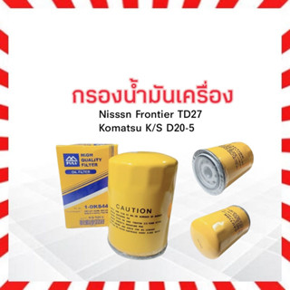 กรองน้ำมันเครื่อง Komatsu K/S D20-5 ,Nissan Frontier TD27 ลูกยาว 1-OKS440 Full กรองน้ำมันเครื่อง Komatsu