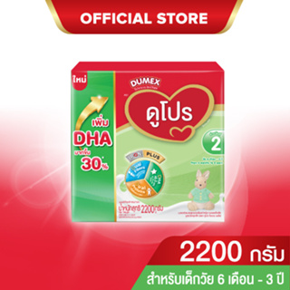 นมผง ดูเม็กซ์สูตร2 ดูโปร ไอรอนพลัส 2200 กรัม นมผงเด็ก 6เดือน-3ปี นมผง Dumex Dupro นมดูโปรสูตร2