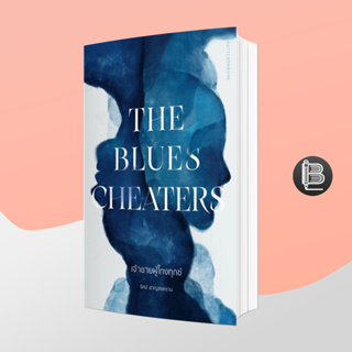 L6WGNJ6Wลด45เมื่อครบ300🔥The Blues Cheaters เจ้าชายผู้โกงทุกข์;รัศม์ ชาญสงคราม (รัศม์ ชาลีจันทร์)