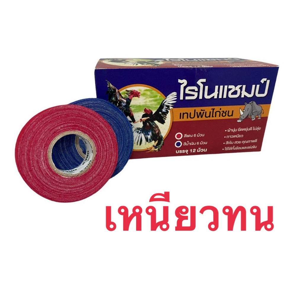 เทปไฟท์เตอร์น้ำเงินแดง-ไก่ชนพันเดือย-เทปพันตอไก่ชน-ราคาถูกสุดดดดดดดดดดดดดดดด