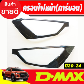 ครอบไฟหน้า 1คู่ ลายคารบอน อีซูซุ ดีแม็ก Dmax 2020 Dmax 2021 Dmax 2022 Dmax 2023 ใส่ได้ทั้ง ท๊อป และ รองท๊อป  A