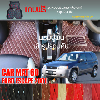 พรมปูพื้นรถยนต์ VIP 6D ตรงรุ่นสำหรับ FORD ESCAPE ปี 2001 มีให้เลือกหลากสี (แถมฟรี! ชุดหมอนรองคอ+ที่คาดเบลท์)