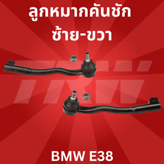 🔥ใช้ATAU132ลดเพิ่ม 120บาท🔥ลูกหมากคันชัก ซ้าย-ขวา BMW E38 JTE145-JTE146 TRW